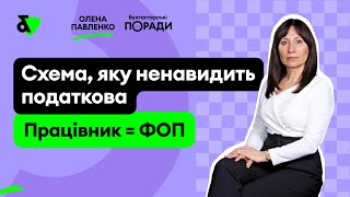 Схема, яку ненавидить податкова. Працівник = ФОП