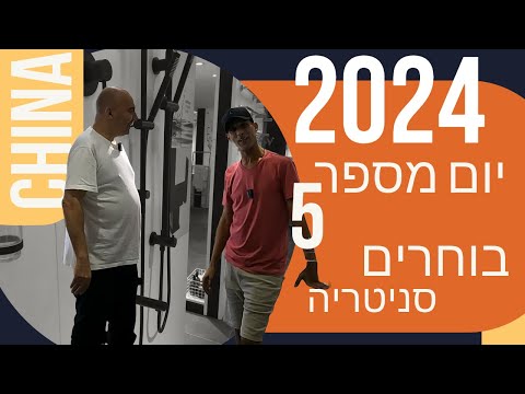 ייבוא מסין - קונים סניטריה לבית מסין  ! (פרק 8)