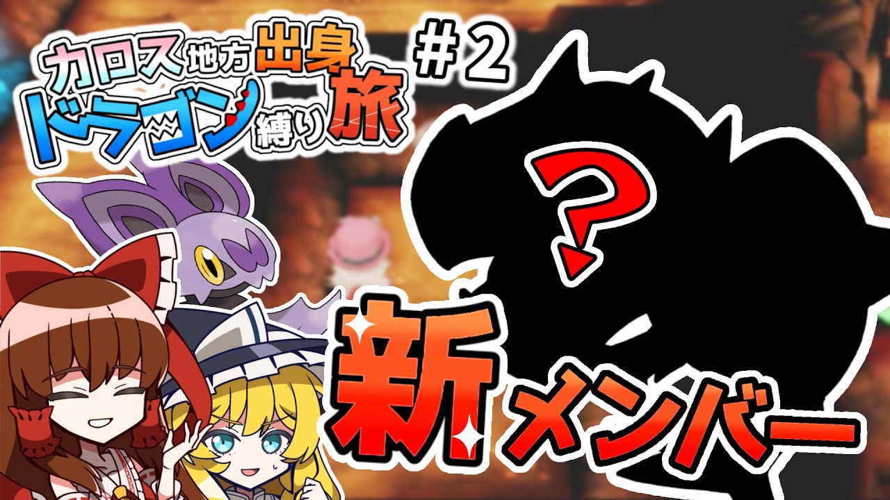 ポケモンxy カロス地方出身のドラゴンポケモン縛りの旅 2 ゆっくり実況 Youtube