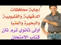 حل محافظات القليوبية والدقهلية والبحيرة والمنيا أولى ثانوي كتاب الامتحان لغة عربية ترم ثان