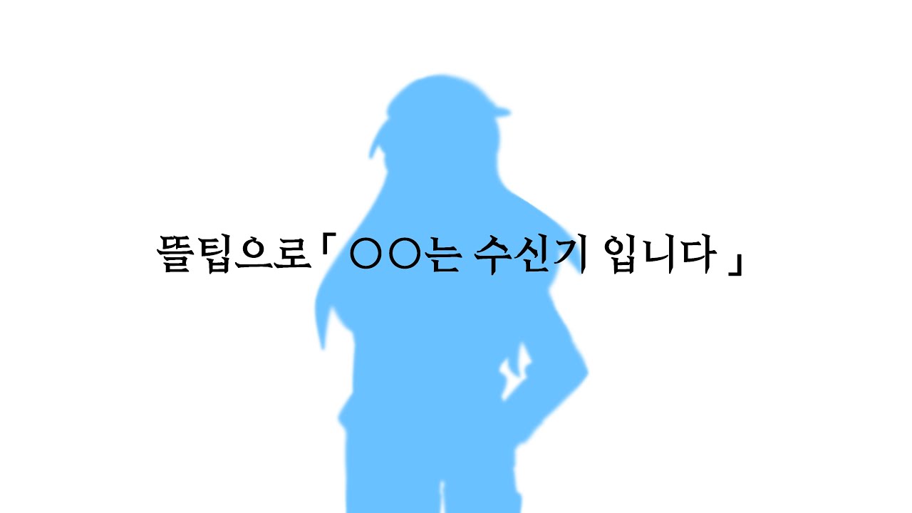 뜰팁으로 「○○는 수신기 입니다」