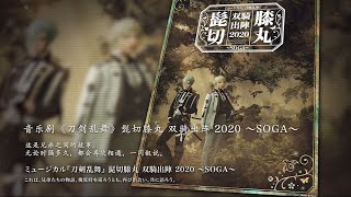 音乐剧《刀剑乱舞》髭切膝丸 双骑出阵 2020 ～SOGA～ ＜for J-LODlive＞