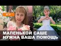 Маленькой Александре Лустовой из Могилева нужна наша помощь!