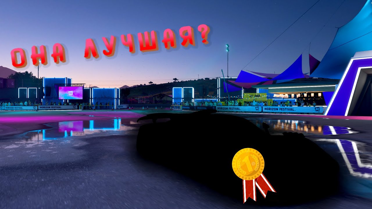 Машины форза хорайзон 5