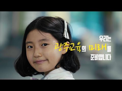 2025 광주광역시교육청교육연구정보원 홍보영상