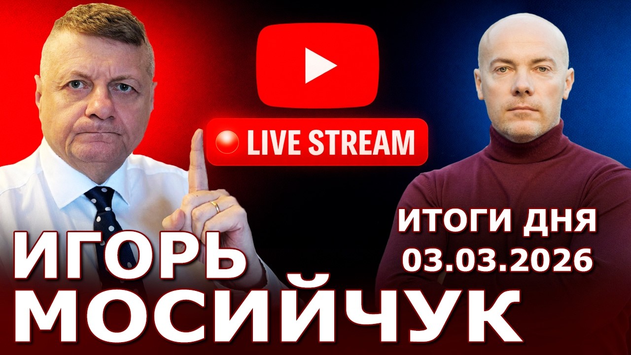 Итоги дня с Игорем Мосийчуком. Прямой эфир 03.03