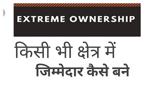 किसी भी क्षेत्र में अपनी जिम्मेदारी कैसे निभाए | extreme ownership book summary in hindi |