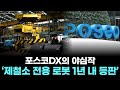 포스코DX의 야심작 ‘제철소 전용 로봇 1년 내 등판’