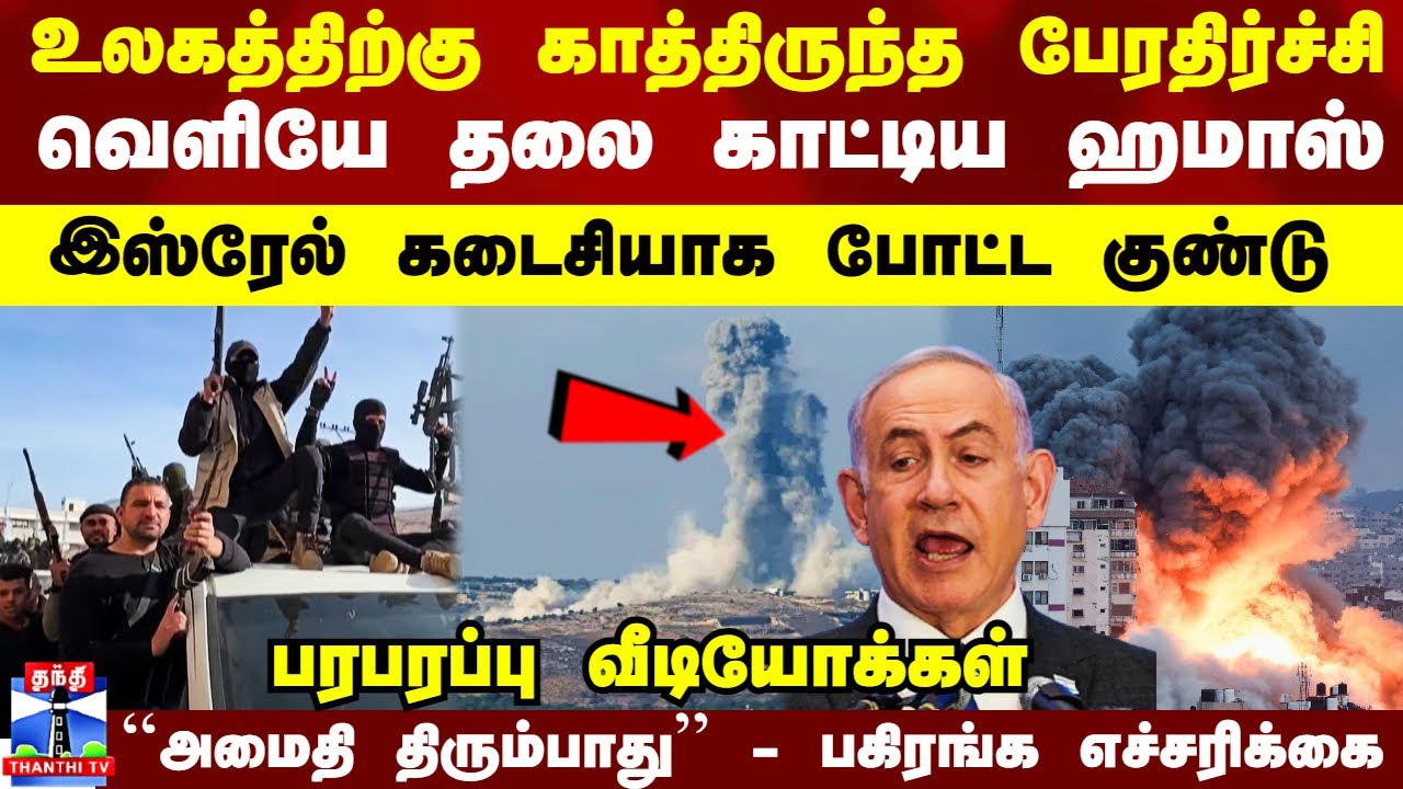 போர் நிறுத்தம் என நினைத்த உலகத்திற்கு காத்திருந்த பேரதிர்ச்சி.. இஸ்ரேல் கடைசியாக போட்ட குண்டு