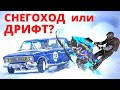 СНЕГОХОД или ЗИМНИЙ ДРИФТ?  НАДО СДЕЛАТЬ ВЫБОР! Приисковый или Красное Кольцо