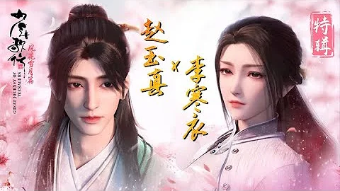 一見便是終生，緣起緣落桃花處。《少年歌行 風花雪月篇》趙玉真&李寒衣特輯【加入會員專享最新集】 - 天天要聞