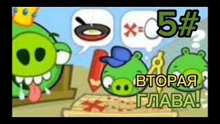 новая глава в игре Bad Piggies!!!