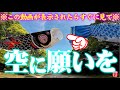 【開運動画⚠️空に願いを】※見たら1分以内に再生して下さい⚠️もし逃したら二度とありません※見たあと良いことが起こります。本当に不思議です🌈✨⛩️広島県三原八幡宮【遠隔参拝】【リモート参拝】