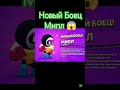 Купил нового бойца #brawlstars #бравлстарс #бравл #brawl #бс#edit #криворук #криворукбс #рек #shorts