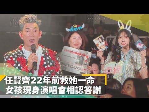 任賢齊22年前救她一命　女孩現身演唱會相認答謝｜鏡速報 #鏡新聞