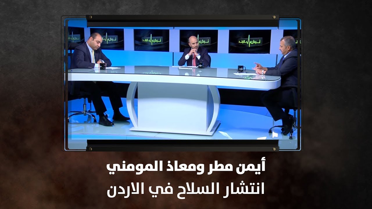 أيمن مطر ومعاذ المومني - انتشار السلاح في الاردن - نبض البلد