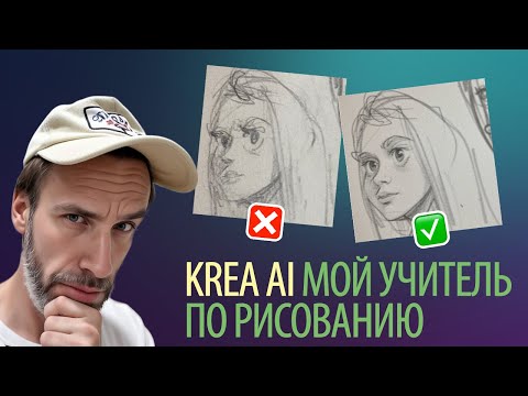 Видео: Работа с эскизами в Krea AI