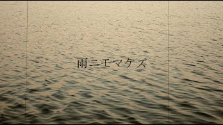 [Puisi Jepang] 'Ame Nimo Makezu' (Bacaan: Ame Nimo Makezu)