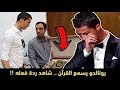 شاهد ردة فعل كريستيانو رونالدو عندما سمع القرآن الكريم لأول مرة ؟؟؟؟