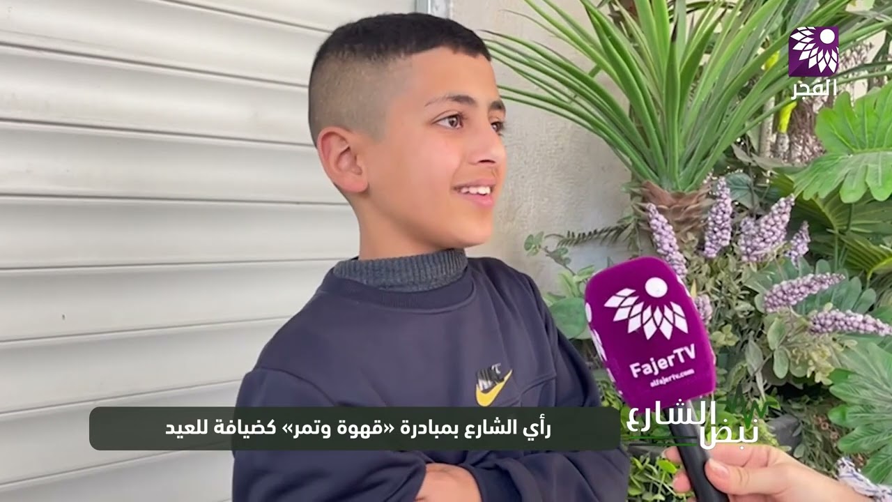 رأي الشارع بمبادرة "قهوة وتمر" كضيافة للعيد