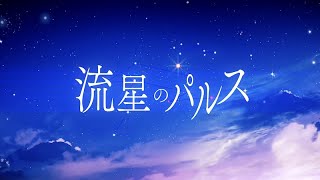 Video thumbnail of "流星のパルス / 歌ってみた【カケリネ】"