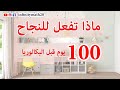 ماذا تفعل 100 يوم قبل الباك ؟! سبع نصائح ذهبية