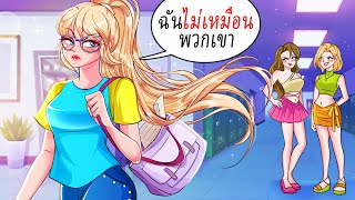 Pick Me Girl อิจฉาฉัน และ วิธี รับมือกับมัน | ไดอารี่ชีวิต LDA | Life Diary