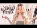 Распаковываю РОСКОШНЫЕ БЬЮТИ НОВИНКИ и КРАШУСЬ 📦 GI BEAUTY, Beauty Sleep, Latte Beauty и др