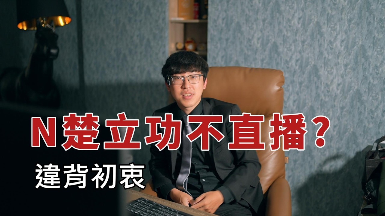 久違的長影片|N楚立功違背初衷?!最近不直播? 縮圖