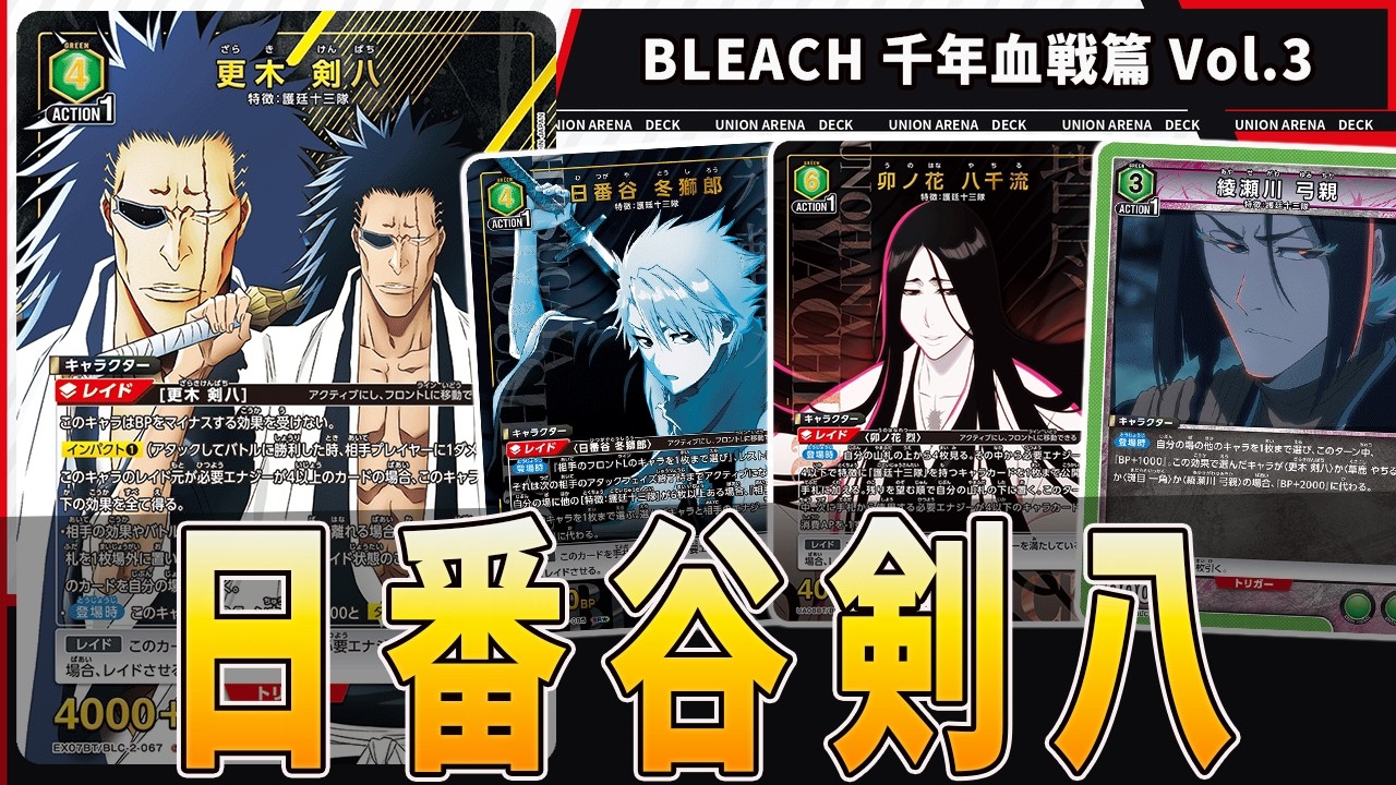 UNION ARENA BLEACH 緑デッキ　日番谷　剣八 日番谷剣八】少ないカードでもしっかり強化！変わらず争奪戦もいい感じ