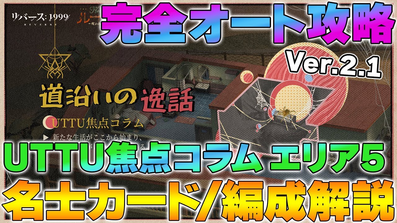 uttuさまおまとめ リバース1999】Ver.2.1 UTTU焦点コラム「エリア5」おすすめ名士カード