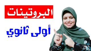 شرح البروتينات أحياء أولى ثانوى _أسهل شرح ع يوتيوب كله