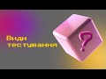 Види тестування