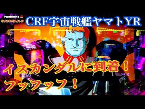 【CRフィーバー宇宙戦艦ヤマトYR 77Ver】リーチ大当たり演出 ～イスカンダルへの道 艦隊戦 ST50回転⑪