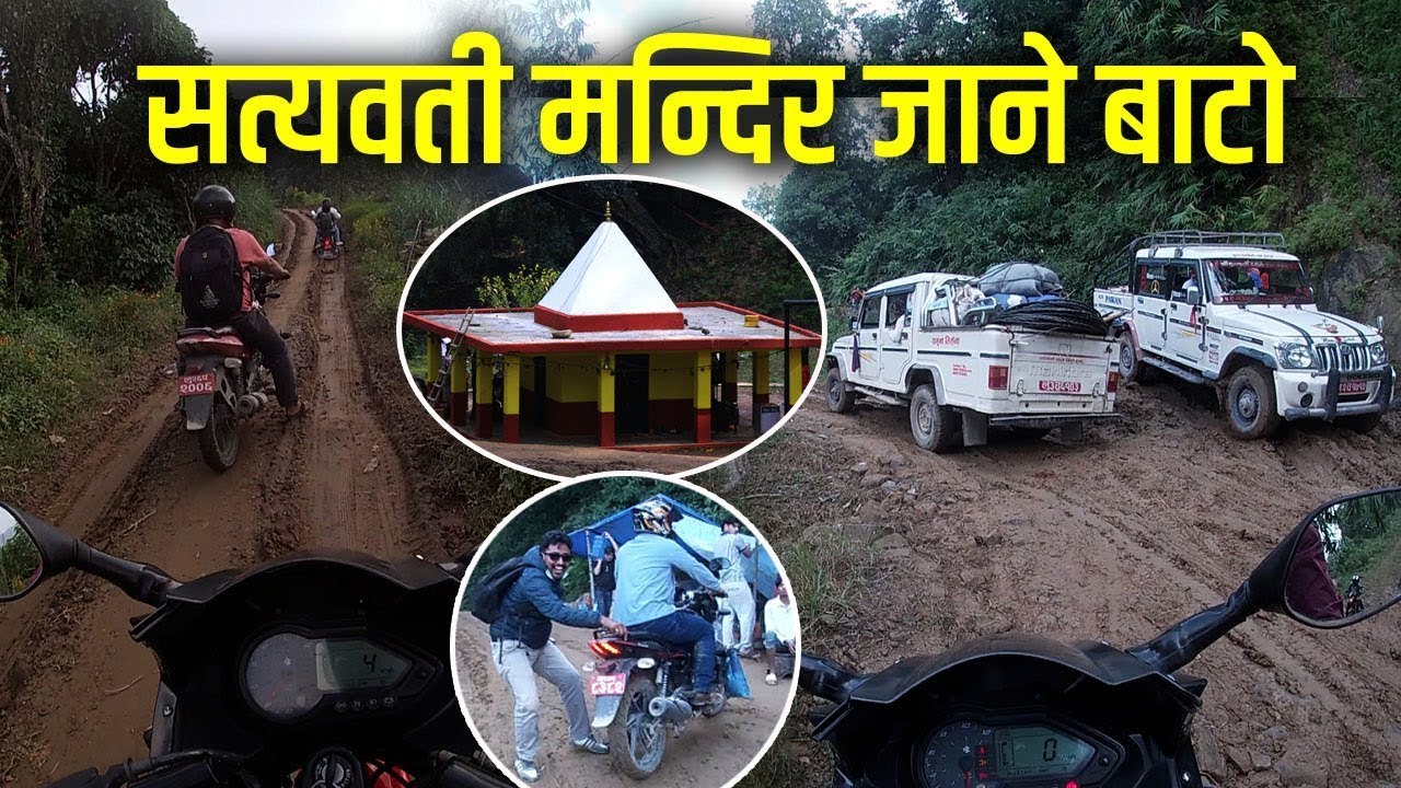 सत्यवती मन्दिर जाने बाटो यस्तो छ |  satyawati mandir jani bato | SATYAWATI