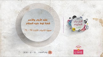 قصة لوط عليه السلام | سورة الأنبياء : الآيات (74،75) | عبدالرحمن ذاكر الهاشمي