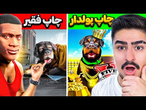 چالش فقیری تا پولداری با سگ فرانکلین در جی تی ای