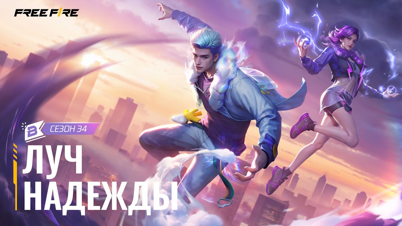 Booyah Пропуск S34 — Луч Надежды | Free Fire MAX