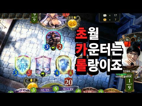 [섀도우버스] ??? : 초월의 카운터는 롤랑이죠 - Shadowverse