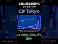 C# Tokyo コミュニティ紹介 C# Tokyo コミュニティの概要紹介 C# を中心に周辺技術も含め幅広く活動 #csharp #dotnet #プログラミング