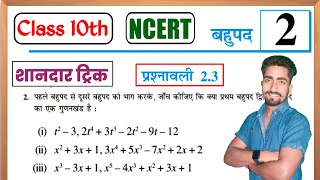 Class 10 Math Chapter 2 Polynomials (बहुपद) exercise 2.3 NCERT SOLUTIONS | class 10th math solution