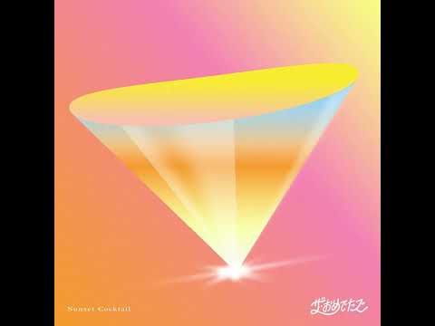 THE OMEDETAS - ザ・おめでたズ - サンセット・カクテル [Official Audio]
