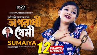 Oporadhi Premi | অপরাধী প্রেমী | SUMAIYA | Bangla Song | New Bangla Sad Song 2023