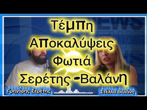 Αποκαλύψεις φωτιά για Τέμπη Σερέτης με Βαλάνη