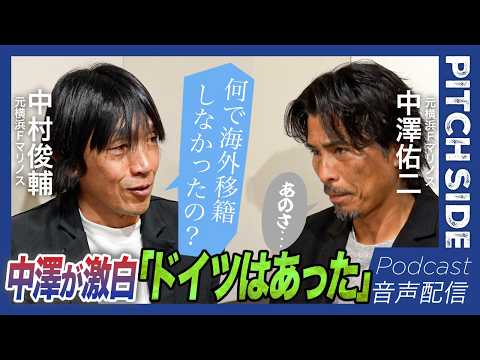 【中村俊輔×中澤佑二】「ボンバー、何で海外行かなかったの？」 中澤が告白「ドイツの話あった」海外移籍を断念した理由｜チャンピオンズリーグ 伝説フリーキック｜サッカー｜【PITCHSIDE】ピッチサイド