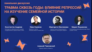 картинка: Панельная дискуссия «‎Травма сквозь годы: влияние репрессий на изучение семейной истории»‎