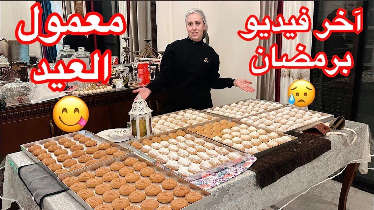 معمول العيد مستمرين لآخر رمضان حتى نلبي كل طلباتكم ان شاء الله😍إفطارنا بفتاك لحم طري على طريقتي😋