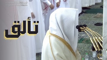 الشيخ د. خالد المهنا يتألق ليلة 14 من رمضان 1444 بتلاوة من سورة التوبة