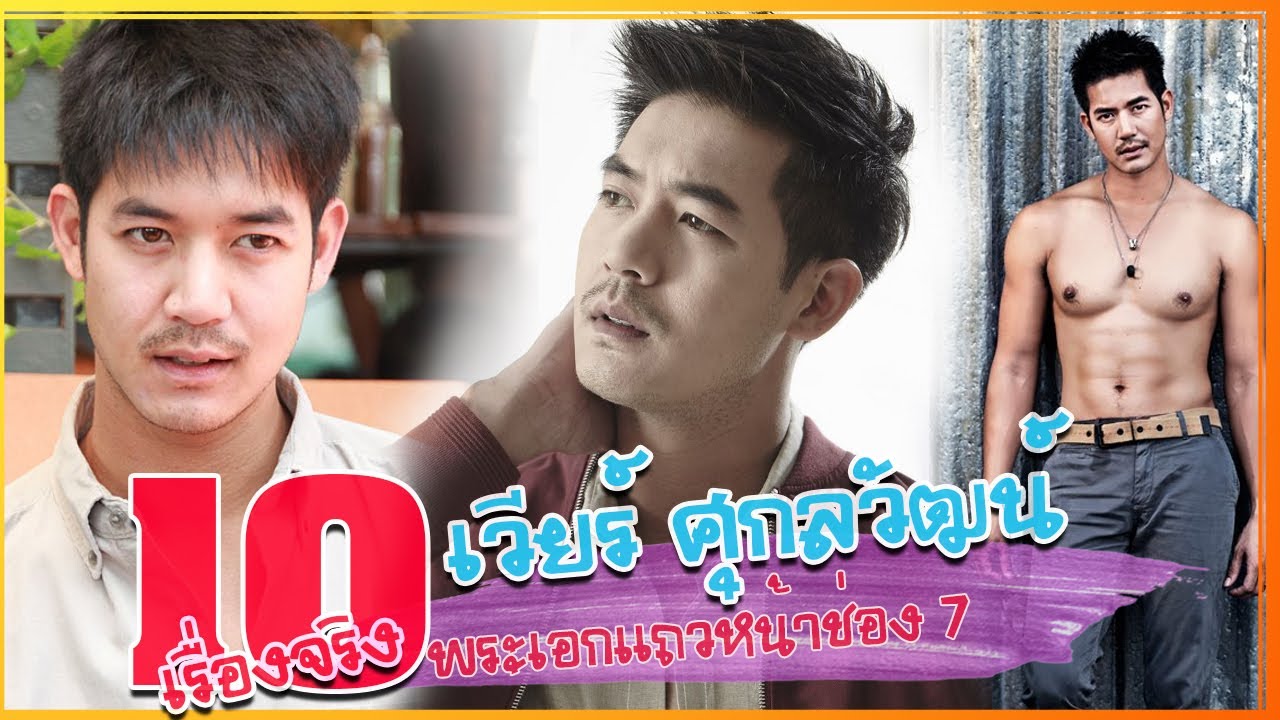 10 เรื่องจริง ประวัติ เวียร์ ศุกลวัฒน์ พระเอกแถวหน้าช่อง 7 หล่อ เก่ง ครบเครื่อง ที่คุณอาจไม่เคยรู้