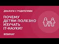 Почему детям полезно изучать IT-науки?